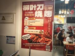-柳叶刀烧烤(北大清华店)