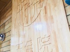 景观位-五合院·整点烤肉