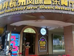 -迪拜杭州风味音乐餐厅(杭州首店 湖滨步行街店)