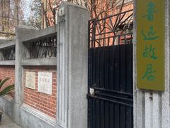 -上海鲁迅故居