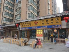 -彭家正汤·西安糊辣汤(太元路总店)