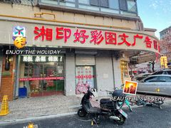 -湘印好彩图文广告(庆有西里店)