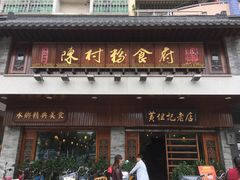 门面-黄但记老店·陈村粉食府