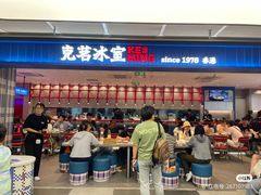 -克茗冰室(壹方天地店)