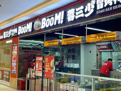 -蓉三少冒烤鸭·四川小吃集(北京首店)