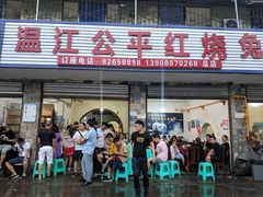门面-温江公平红烧兔(总店)