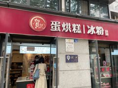 门面-贺记蛋烘糕(文庙西街店)