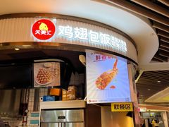 -天美汇鸡翅包饭(来福士广场店)