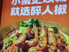 -醉人椒麻辣香锅(上地华联店)