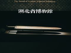 -湖北省博物馆