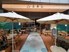 -去茶山(成都万象城店)