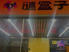 -谜盒子奇幻密室(南屏店)