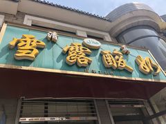 门面-雪露酸奶
