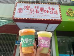-南澳岛打卡果汁冰公司