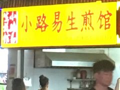 -小路易生煎馆(前进五路店)