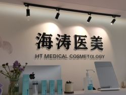-海涛医疗美容·面部抗衰·注射美鼻