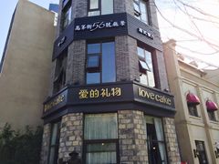 -爱立颂·爱的礼物(老商埠店)