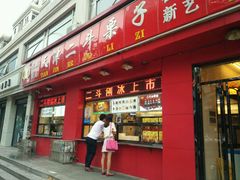 门面-二斗栗子(黄河道店)