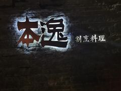 -本逸·割烹料理(湖墅店)