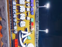 门面-葛师傅越南特色水果捞(建政南路总店)