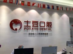 -土豆口腔(凤凰北总店)