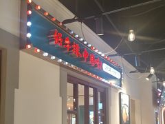 -豪享来(我格广场店)