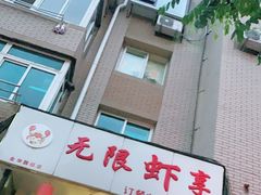 -无限虾享(同庆街店)