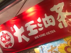 -大王油茶(磁器口店)