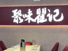 -聚味瞿记·龙虾堂(坡子街店)