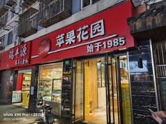 -苹果花园(鞍山路店)