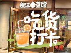 -肥三土菜馆(五四广场店)