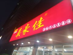 -真豪佳(万达店)