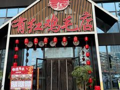 -有红鸡毛店·川菜(建设路店)