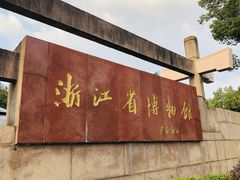 -浙江省博物馆(孤山馆区)