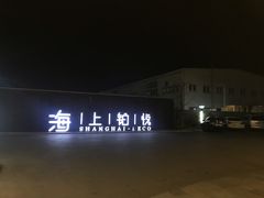 -上海浦东机场海上铂悦酒店