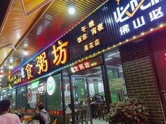 -南记食粥坊·宵夜大排档(莲花总店)