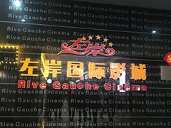 -左岸国际电影城(松江沃尔玛店)