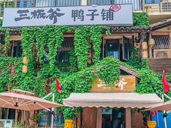 -三板斧黑鸭煲·始于1997(百步亭店)