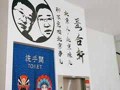 -岳合轩老北京涮肉