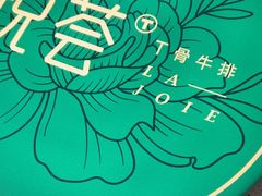 -悦荟牛排餐厅(萨尔图万达店)