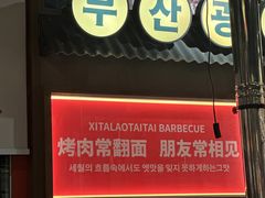 -西塔老太太泥炉烤肉(双井店)
