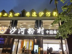 -沙河粉村·国家非遗传承(云台店)