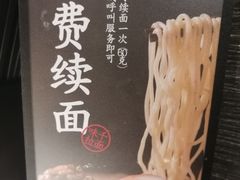 -味千拉面(德雅路CFC富兴时代店)