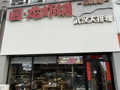-回·龙虾铺·盆盆蟹·烧烤大排档(回龙观店)