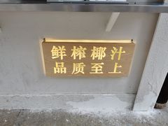 -眞宗·椰汁是大王(小娄巷店)