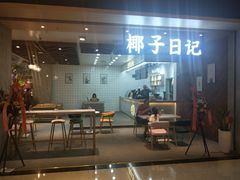 门面-椰子日记(世欧广场店)