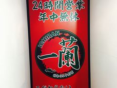 -一兰拉面(新宿中央东口店)