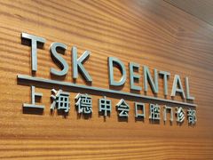 -TSK齿科德申会口腔门诊·联洋诊所