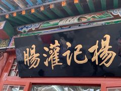 门面-杨记灌肠(食品街店)