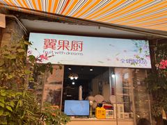 -翼果厨(总店)